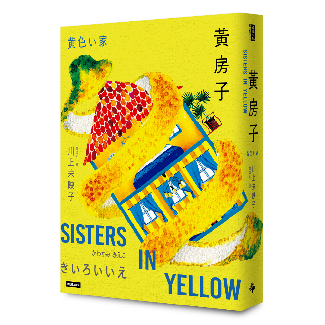 時報出版思潮線 - 新書上架｜ #川上未映子《黃房子》 迷人又令人心痛的黑色小說... | Facebook