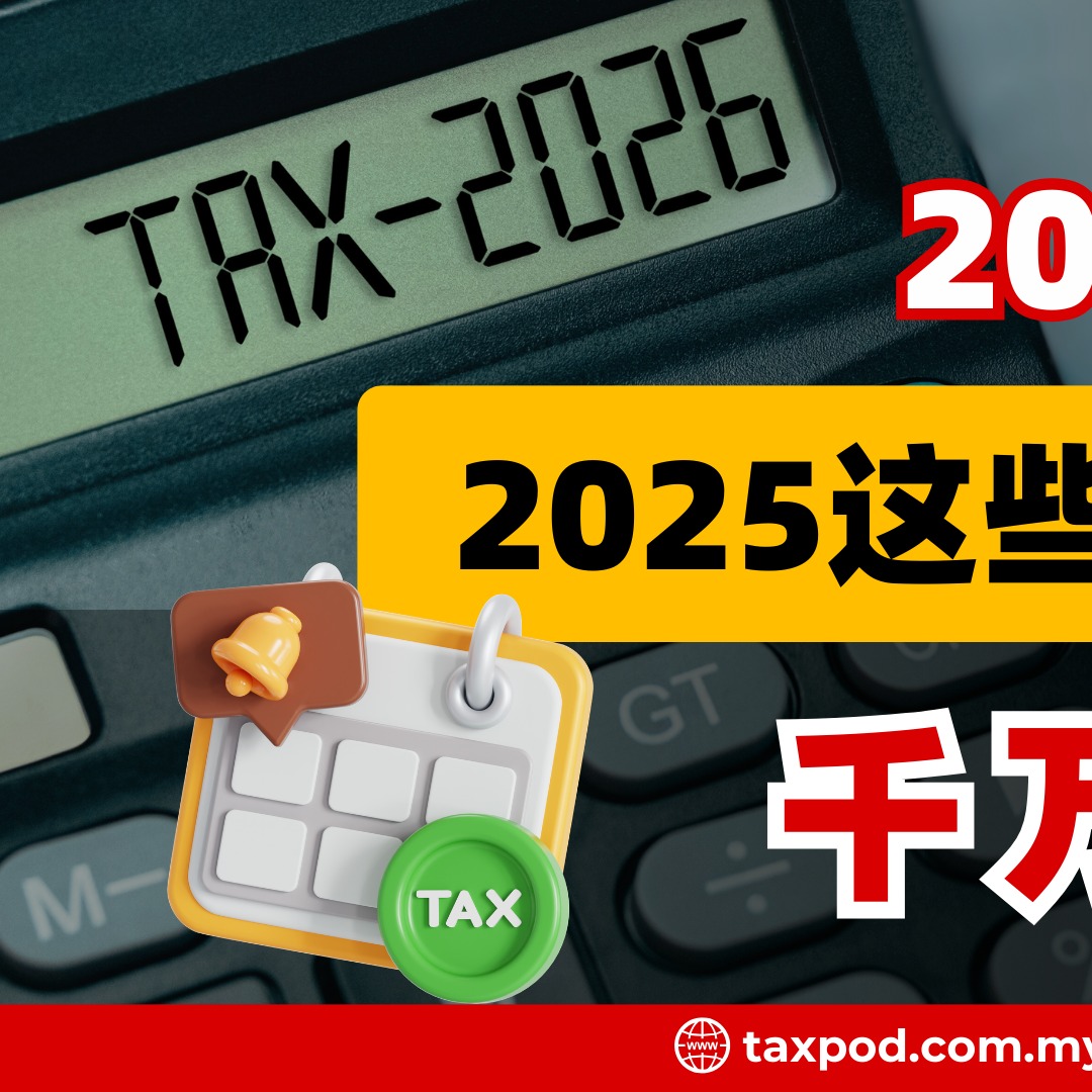 Shin Yap - 🚨 2026 报税提醒（申报2025课税年的税务） 2025个人税务&减免有变化： 股息超过... | Facebook