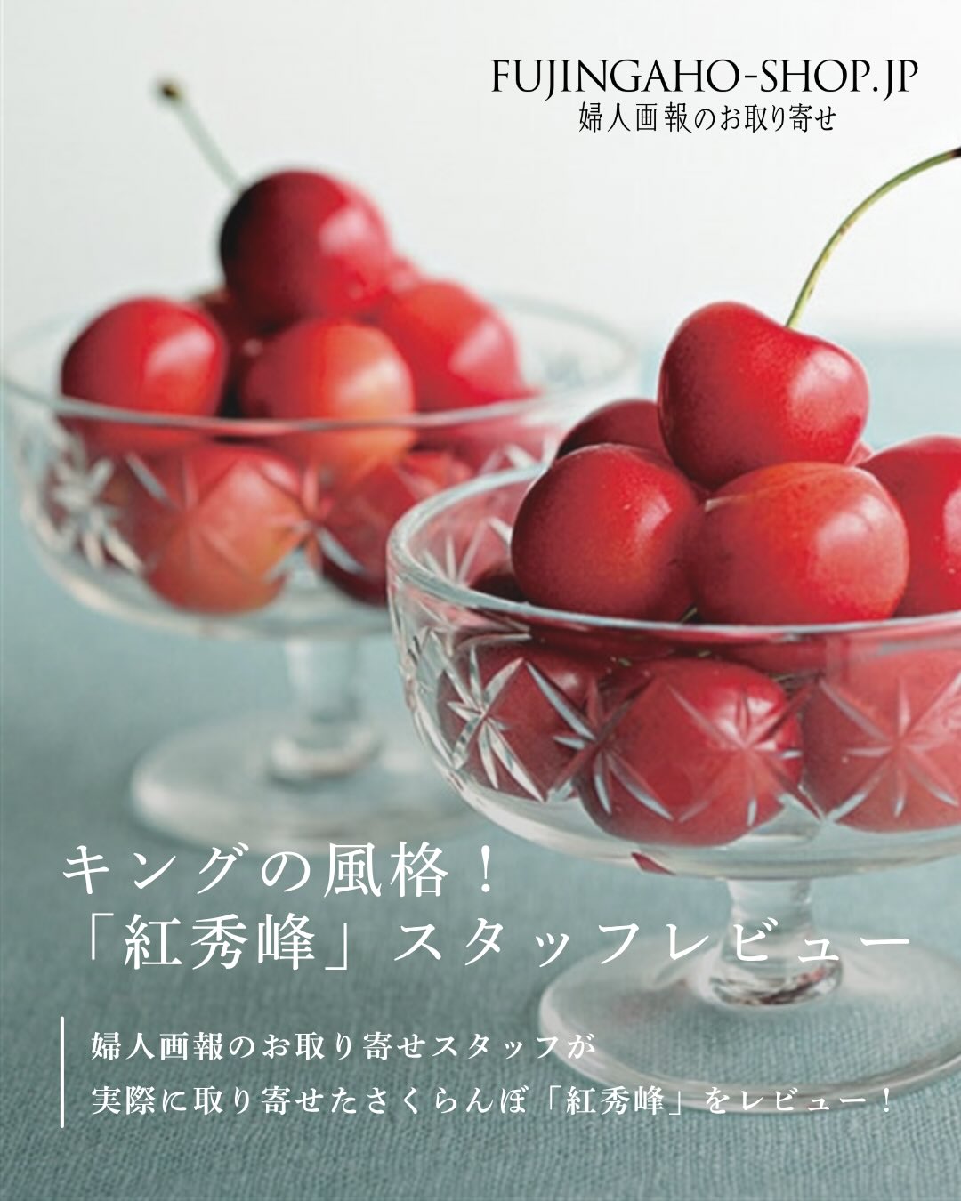 キングの風格！「紅秀峰」スタッフレビュー🍒 婦人画報のお取り寄せ