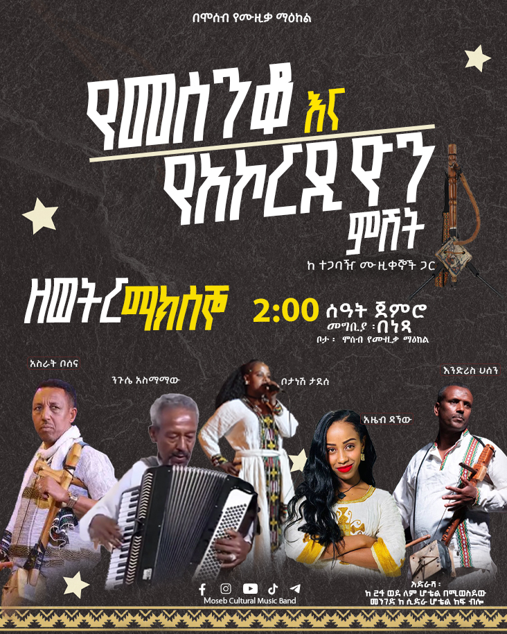 Moseb - ⚠️ ዘወትር ማክሰኞ የመሰንቆ እና የአኮረዲዮን ምሽት ከአንጋፋ ሙዚቀኞች እስከ ወጣት ድምፃዊያን ...