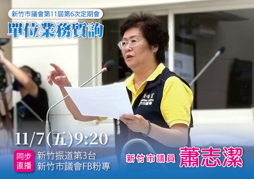 蕭志潔-新竹市議員粉絲團 - 明日(11/7)上午9:20，是志潔第11屆第6次定期會-單位業務質詢的時間，邀請市民朋友一同關心市政。 現場 ...