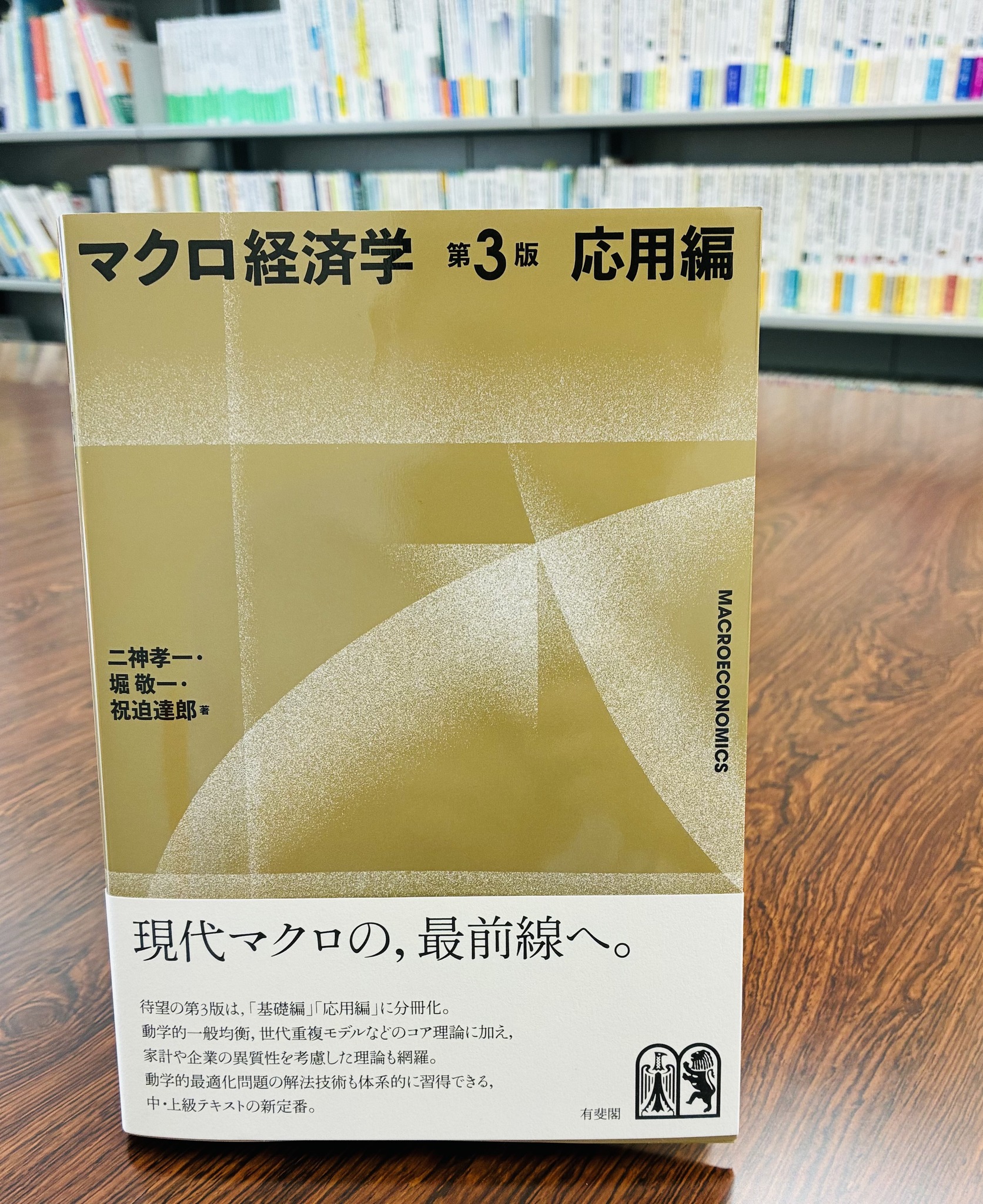 マクロ経済動学 動学マクロ経済学｜日本評論社