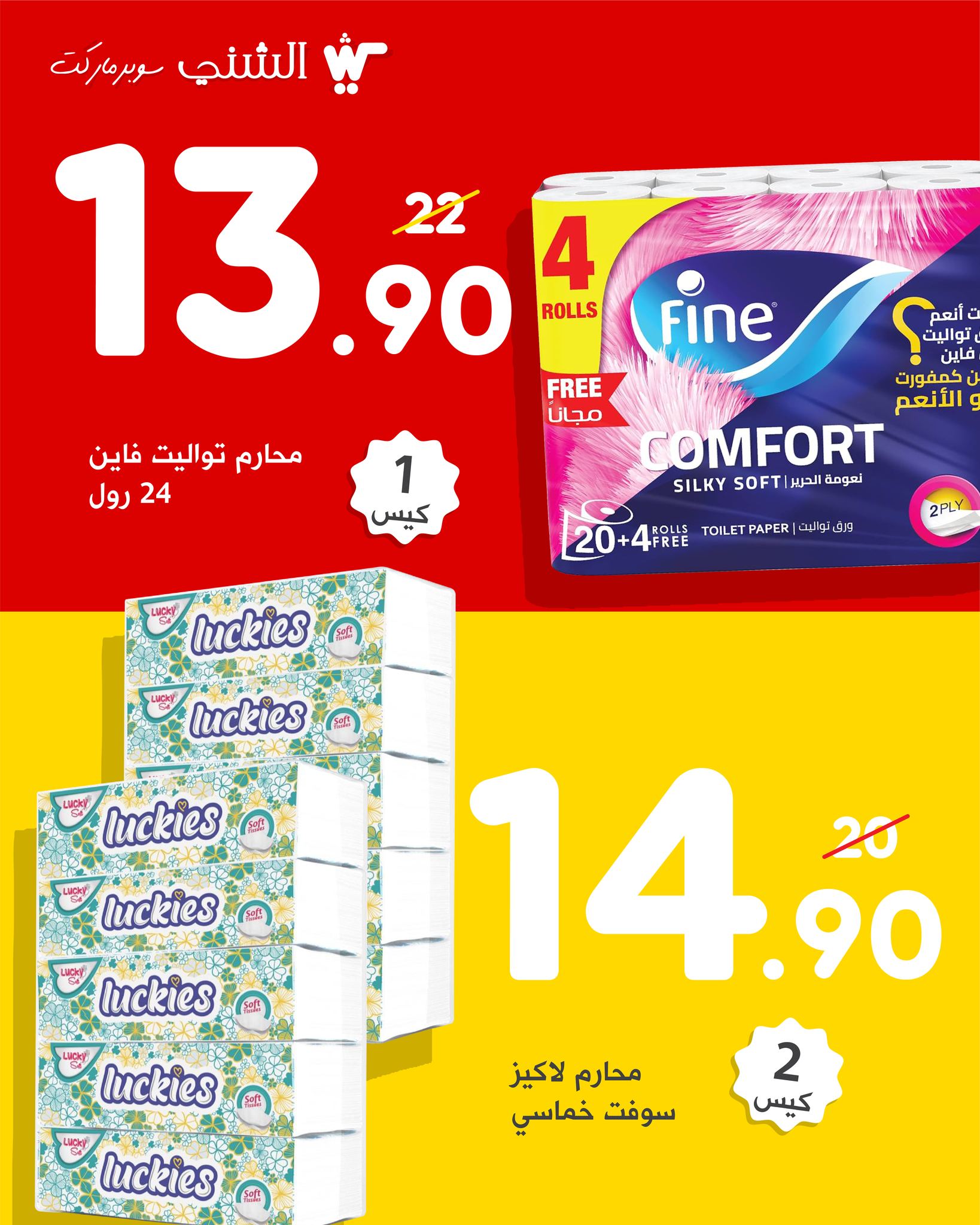 ‎سوبر ماركت... - سوبر ماركت الشني - Al Shini Supermarket