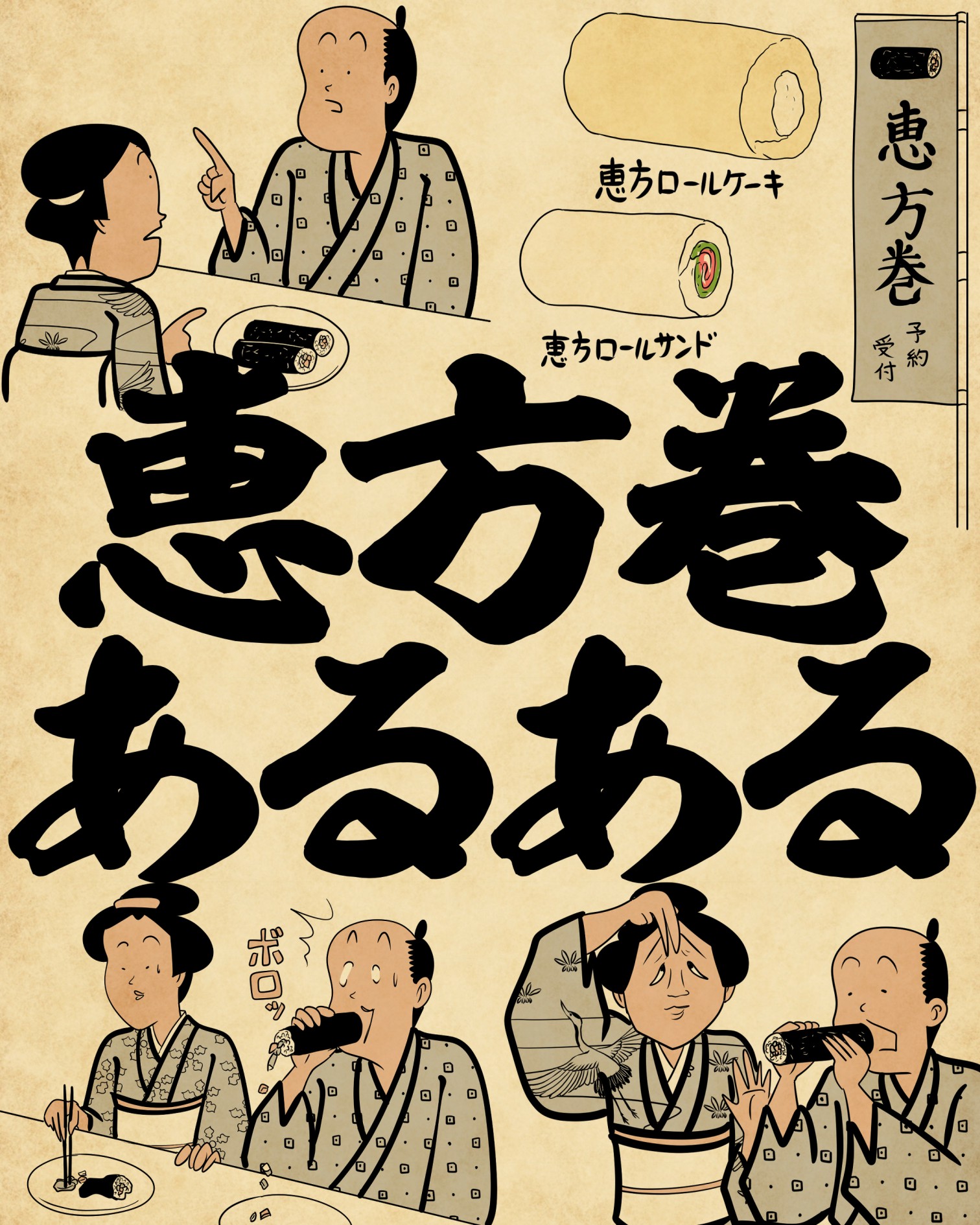 恵方 巻き 由来 下品