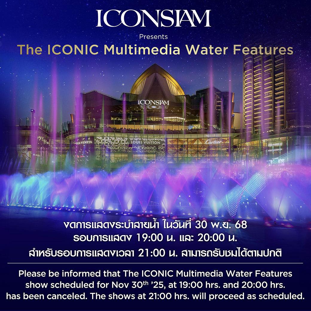 ICONSIAM - งดการแสดงระบำสายน้ำ The ICONIC Multimedia Water Features วัน ...