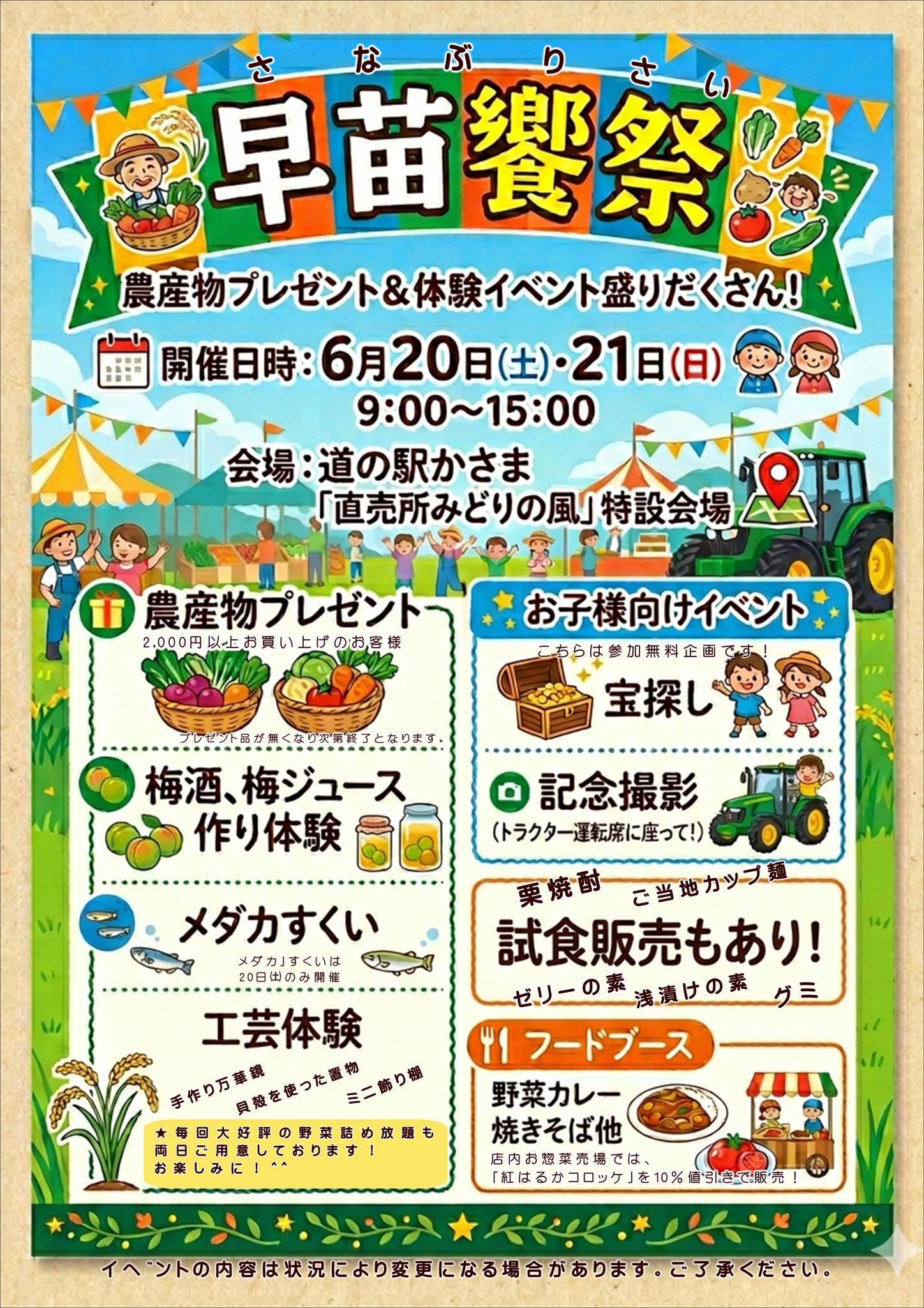 直売所みどりの風からお知らせ】?✨? 6月20日(土)～21日(日)は「早苗 