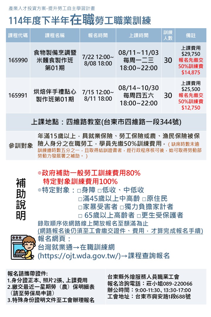 台東縣外燴服務人員職業工會 - 勞工朋友看過來！ 下半年度的產業人才投資方案開跑囉！ 在職開放報名！特定對象補助全額！！ 無特定對象也不用擔心 ...