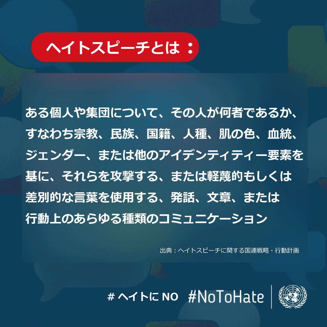 ヘイト スピーチ と は