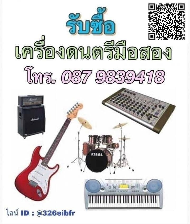 รับซื้อเครื่องดนตรีมือสอง กีตาร์ เปียโน กลอง คีย์บอร์ด เครื่องเสียง ...