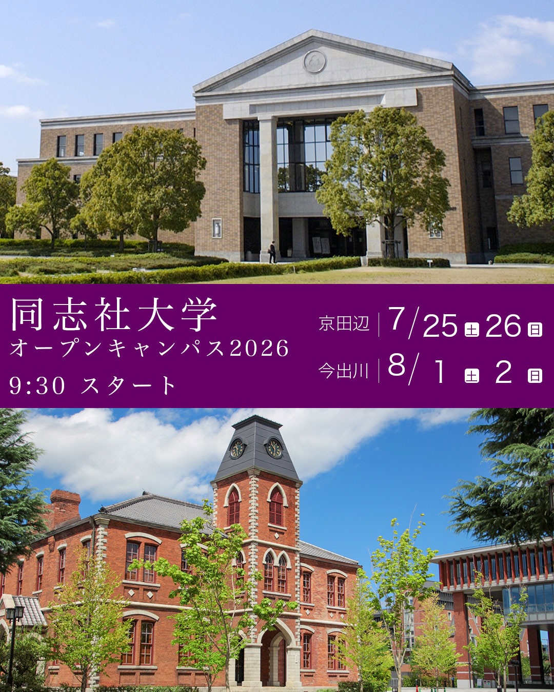 オープン キャンパス 同志社 大学