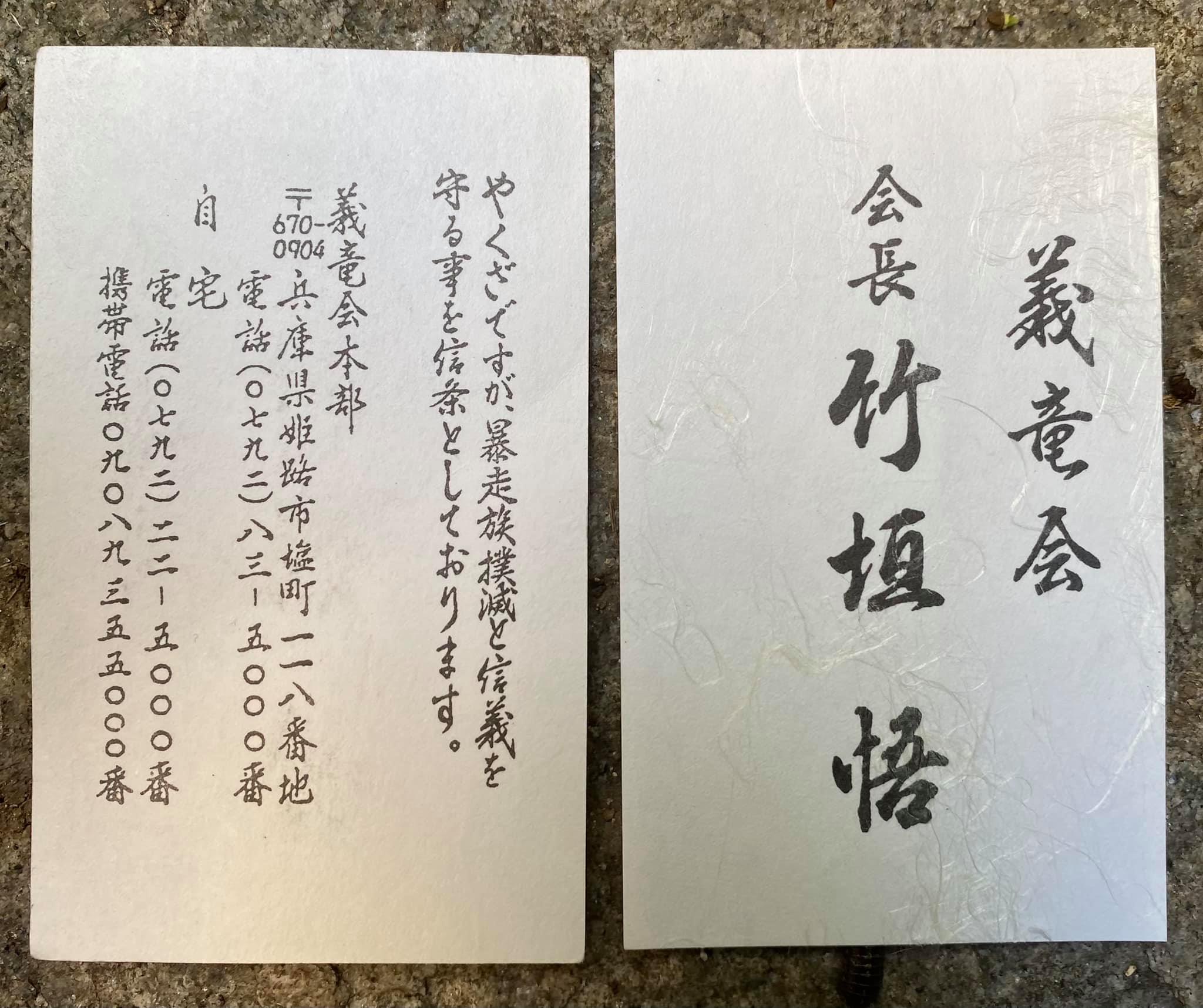 ヤクザ の 名刺
