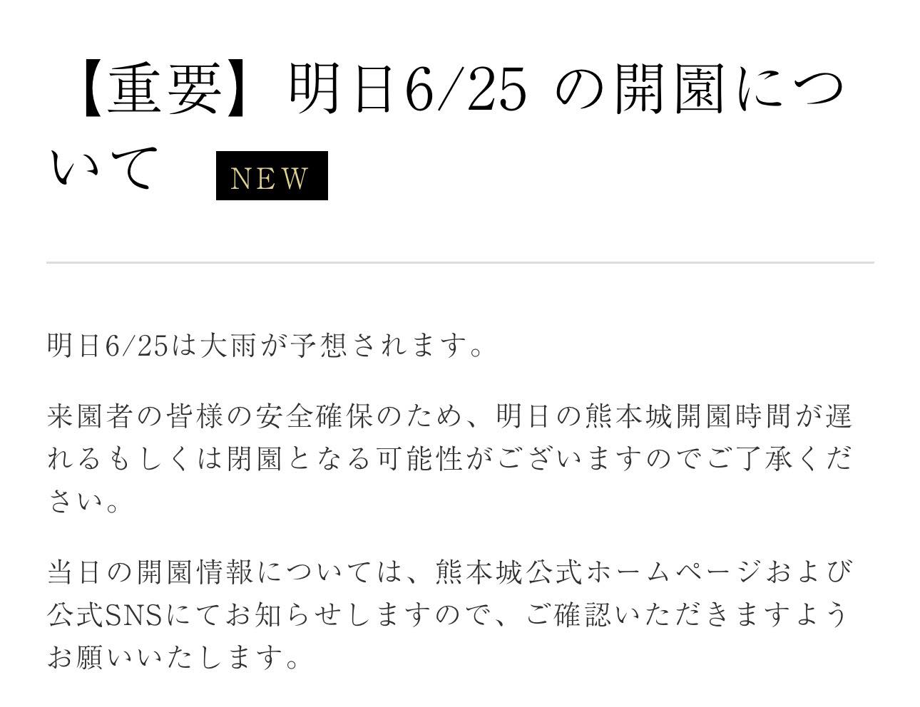 明日6/25は大雨が予想されます。 来園者の皆様の安全確保のため、明日 