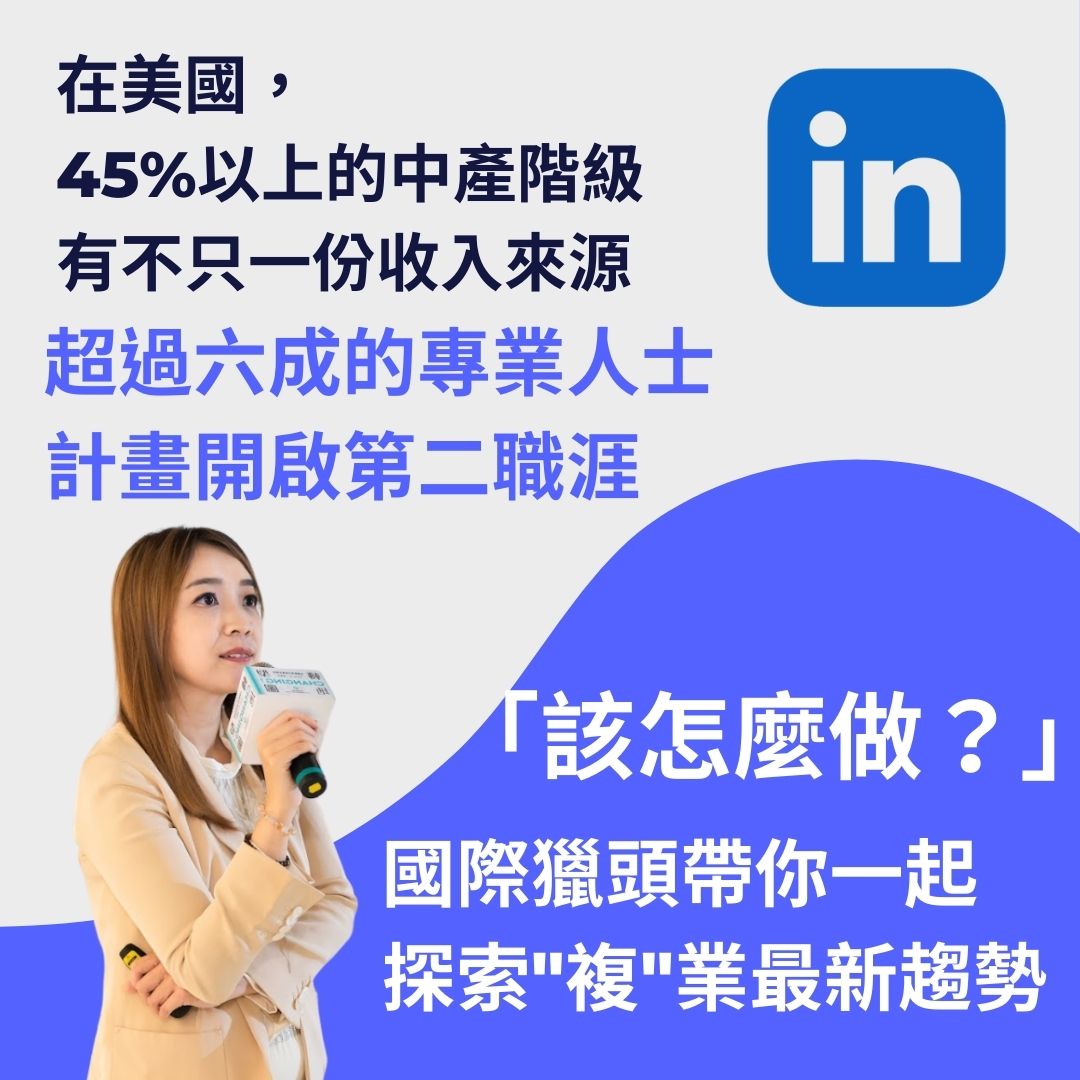 Sandy's - 在美國，45% 的中產階級擁有不只一份收入來源； 在 LinkedIn 上，超過六成的專業人士正計劃開啟第二職涯。 根據 ...