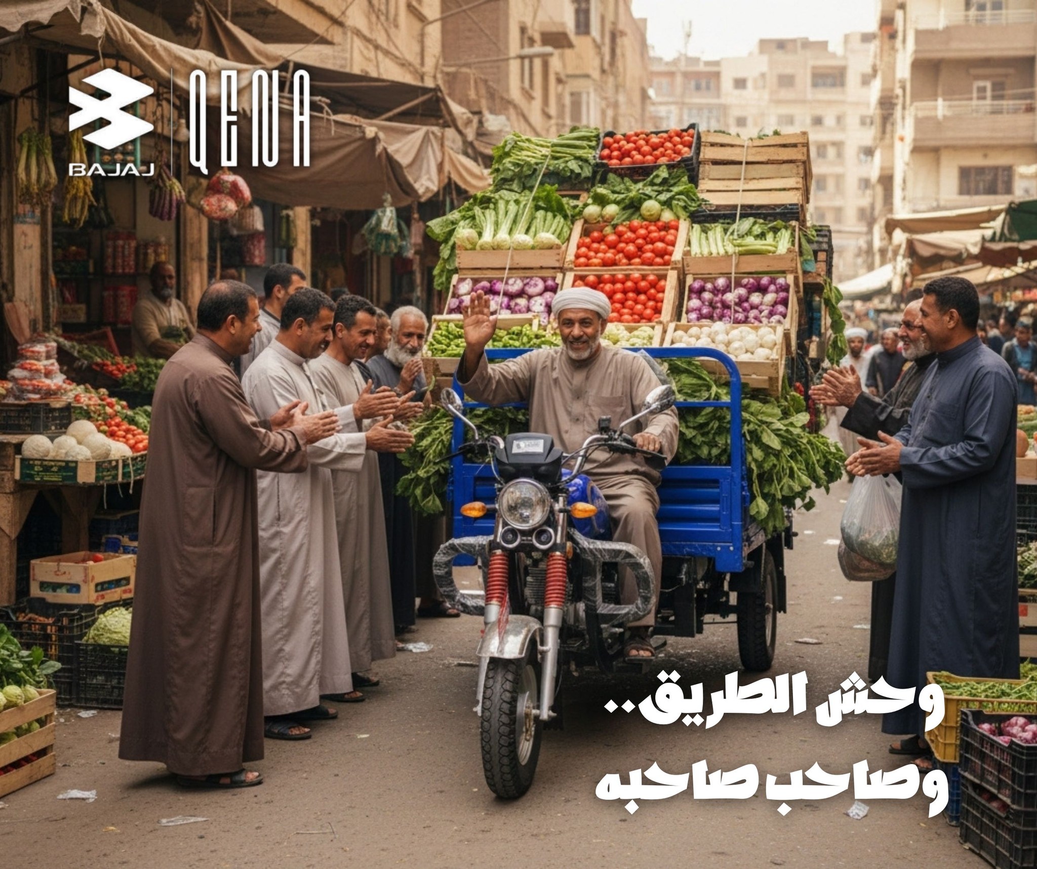 بجاج قنا - Bajaj Qena - خليك جرئ وخد خطوتك اشترى ماكسيما بجاج ووسع بيها ...