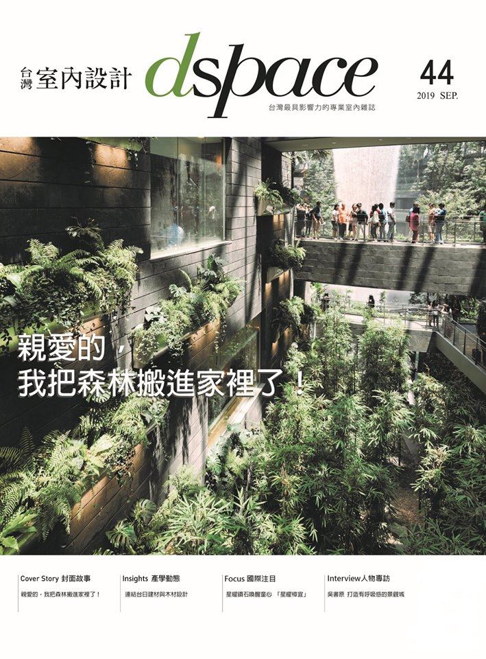 台灣室內設計雜誌 Taiwan Interior Design - 【封面分享得獎公告－《dspace/台灣室內設計》雜誌第44期】 感謝讀者 ...