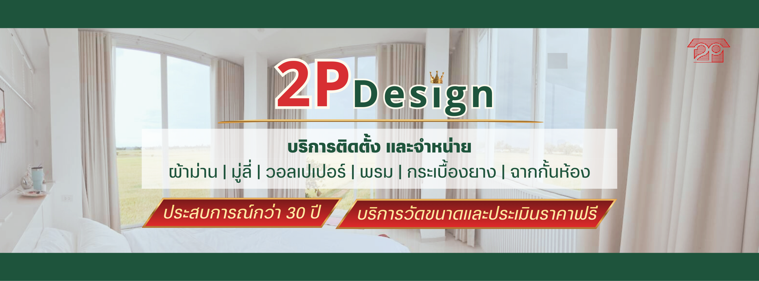 ทู พี ดีไซน์ - ผ้าม่าน มู่ลี่ วอลเปเปอร์