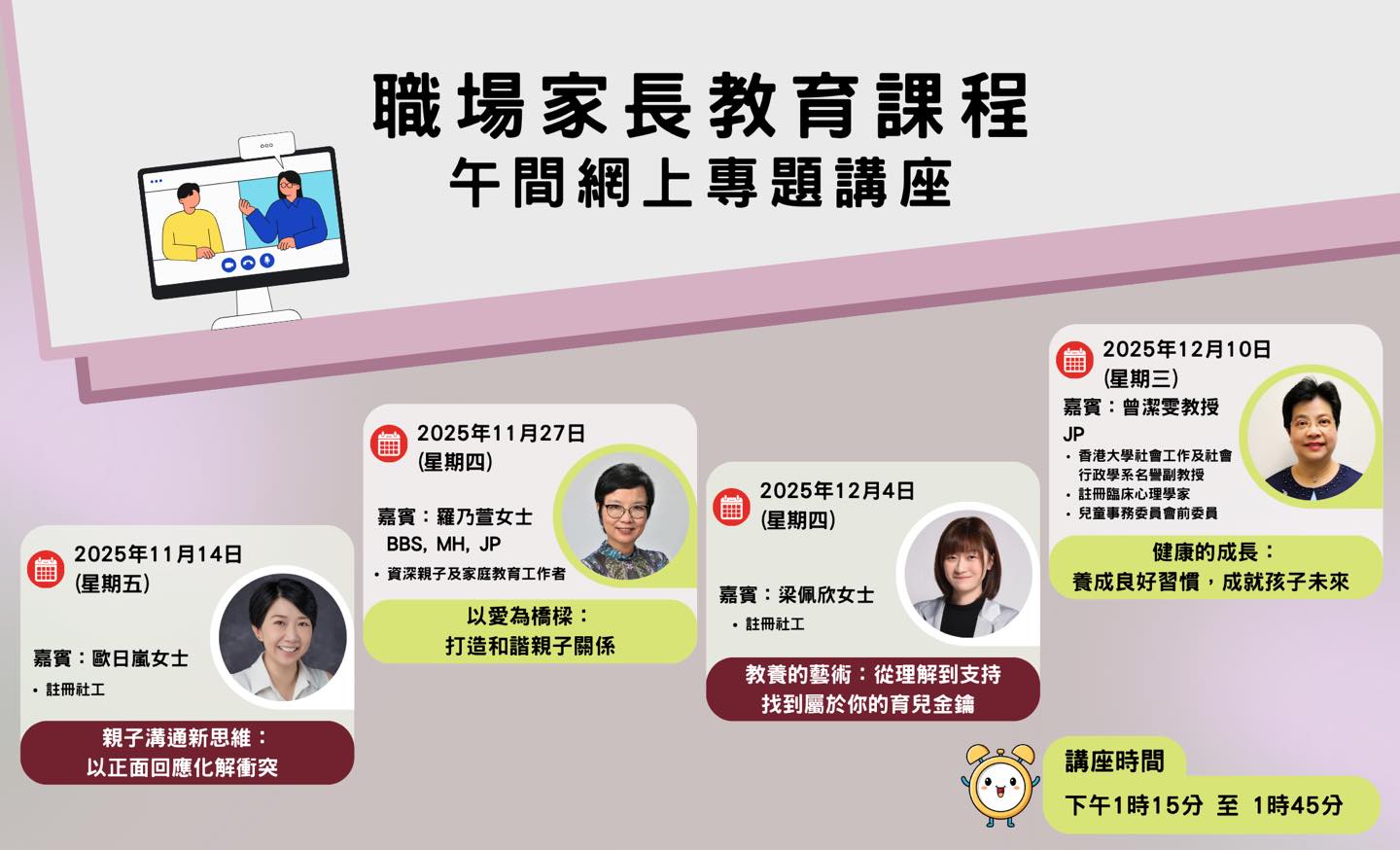 西貢區家長教師會聯會 - 職場家長教育課程 午間網上專題講座 講座一： 日期：2025年11月14日 (星期五) 講者：歐日嵐女士（註冊社工 ...