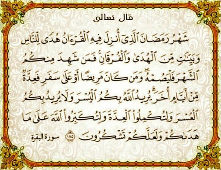 فضل شهر رمضان في القران