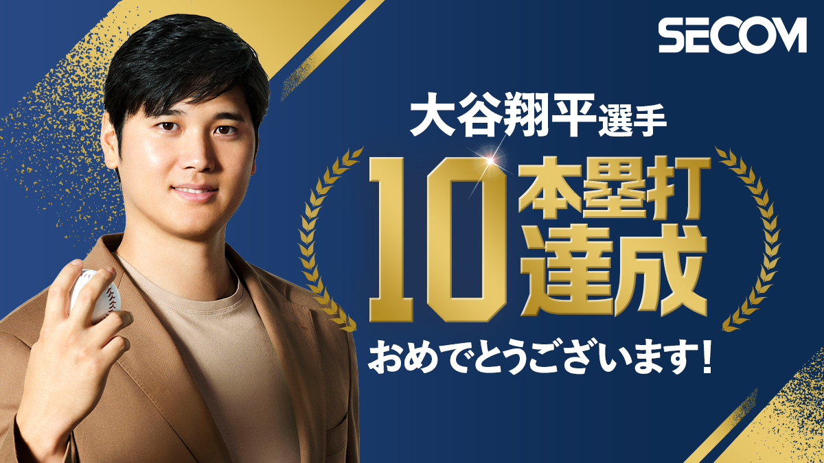 大谷翔平選手、第10号ホームラン🎉🏟️ おめでとうございます！ セコム