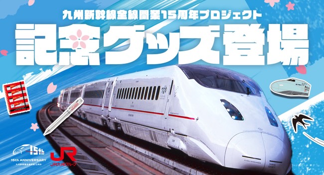 皆さんこんにちは！ 九州新幹線全線開業15周年を記念した 特別なグッズ