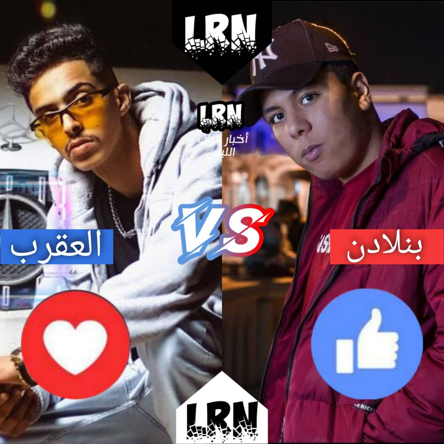 الراب الليبي - Libyan rap
