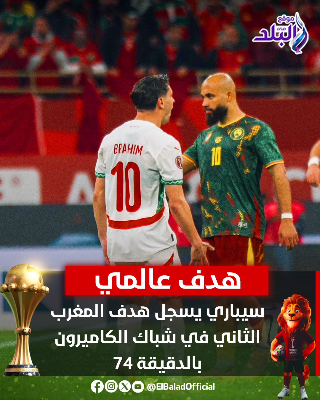 صدى - سيباري يسجل هدف المغرب الثاني في شباك الكاميرون بالدقيقة 74 ...