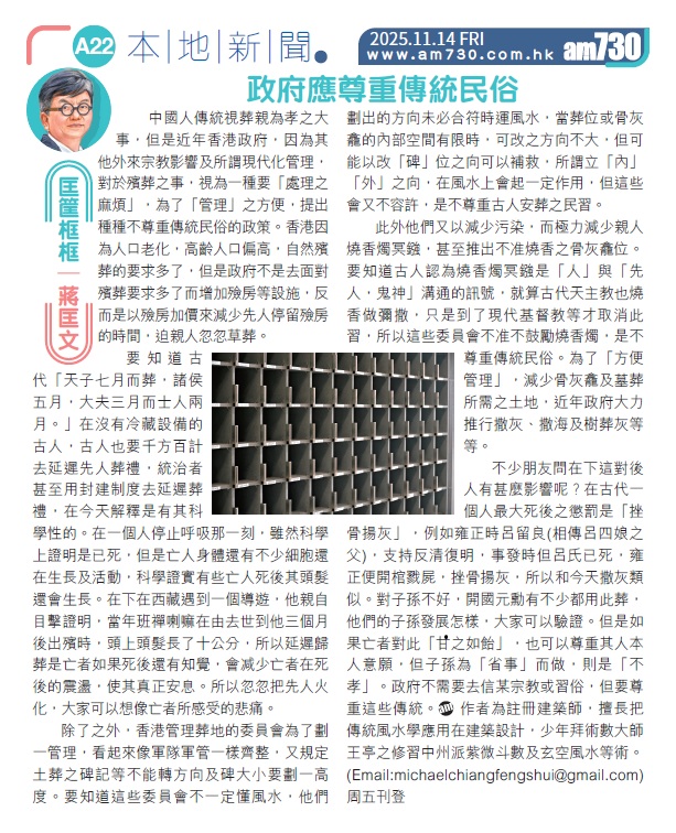 Chiang - AM730 匡筐框框 | 蔣匡文 : 政府應尊重傳統民俗— 原刊日期：2025.11.14 https://www ...