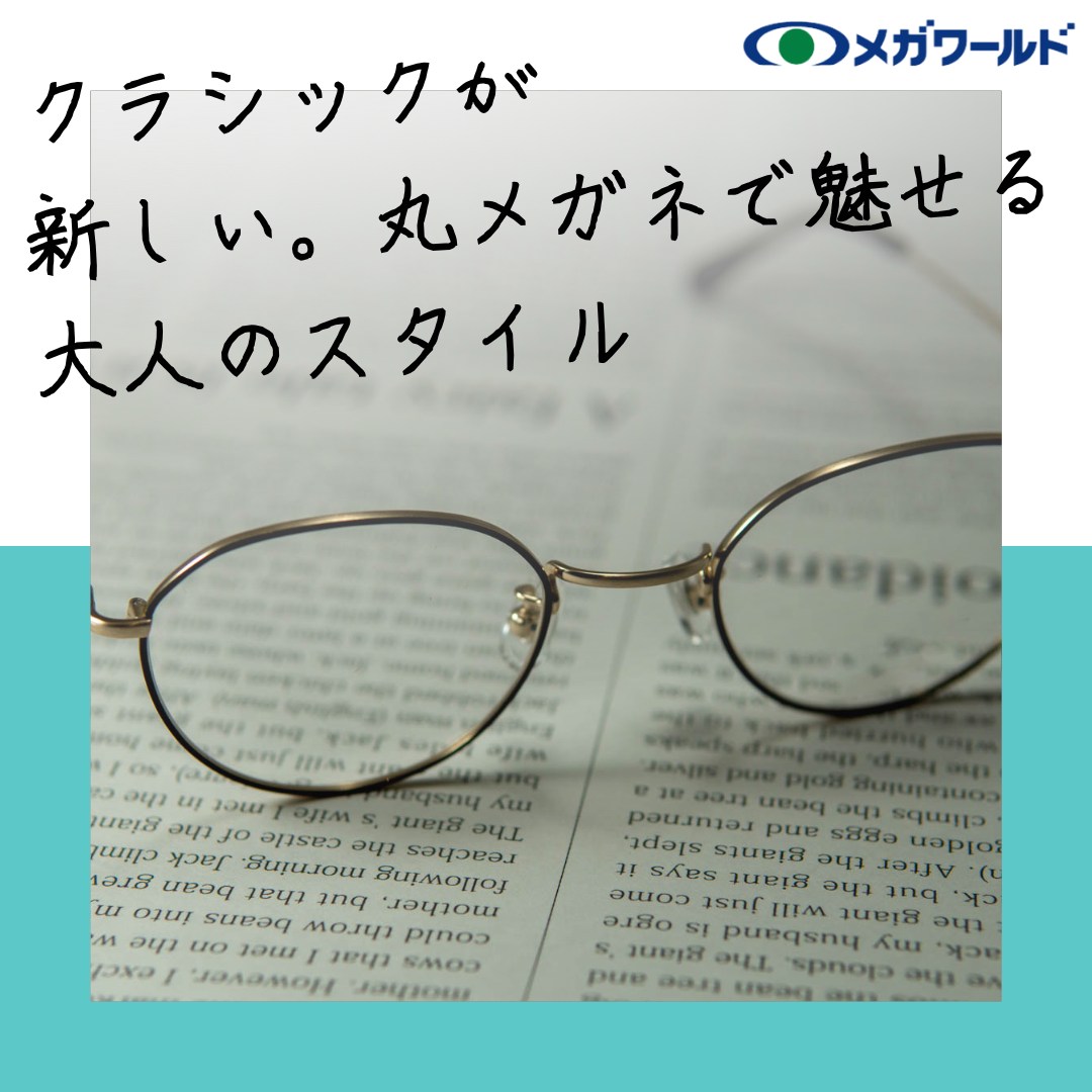 てら 時代を超えて愛されているのが、丸みを帯びたメタルフレームのメガネ