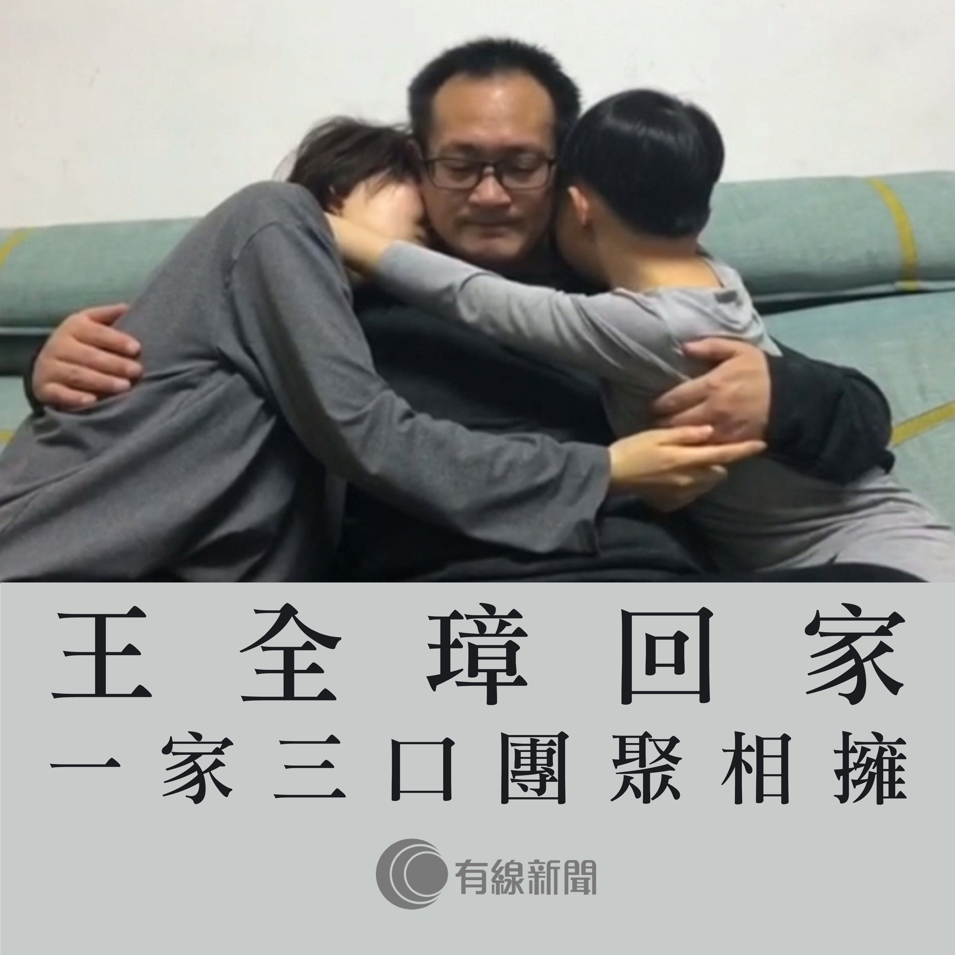 王全璋回家】這個擁抱，一等五年。 #有線新聞 #OTT #王全璋... - 有線新聞 i-Cable News
