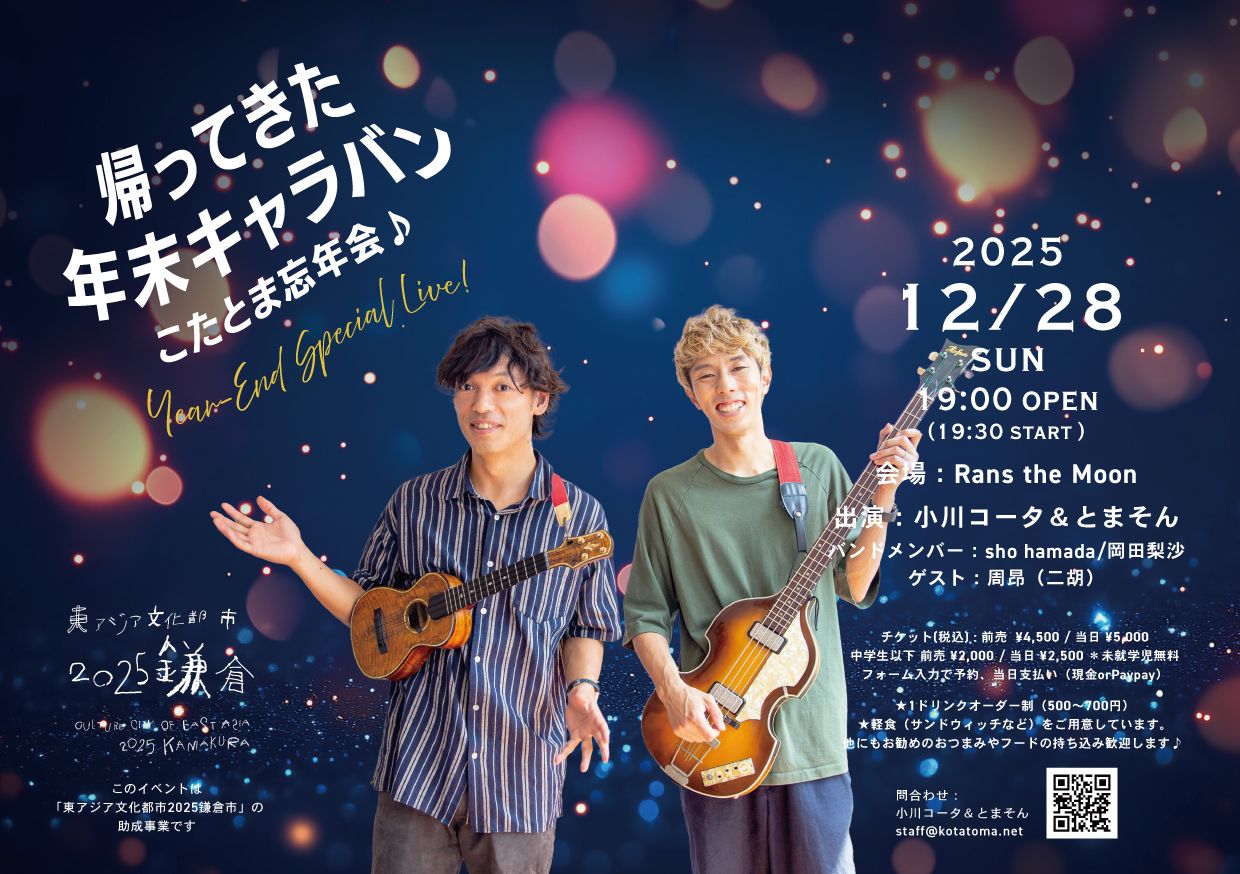 小川コータ＆とまそん（こたとま）