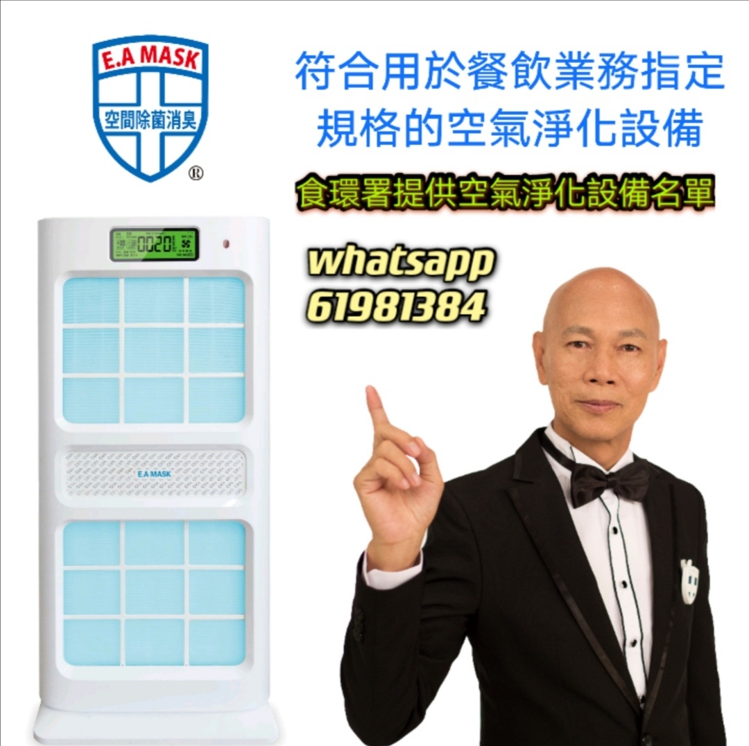 日本健康勳章 Ea mask - 食環署公佈附合飲食業處所空氣淨化設備名單 ECOM E.A MASK-...