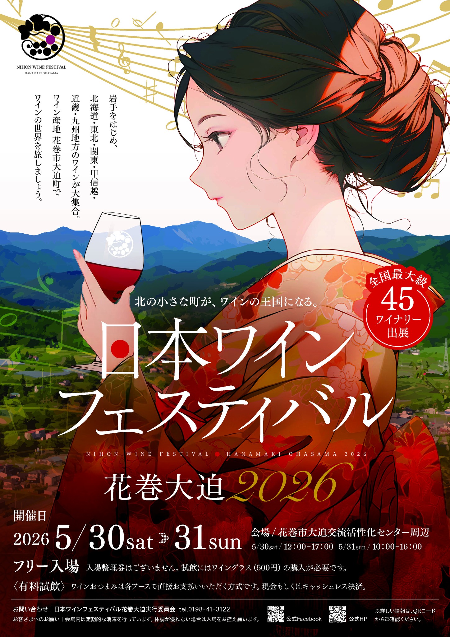 日本ワインフェスティバル花巻大迫 added a new photo. - 日本ワイン 