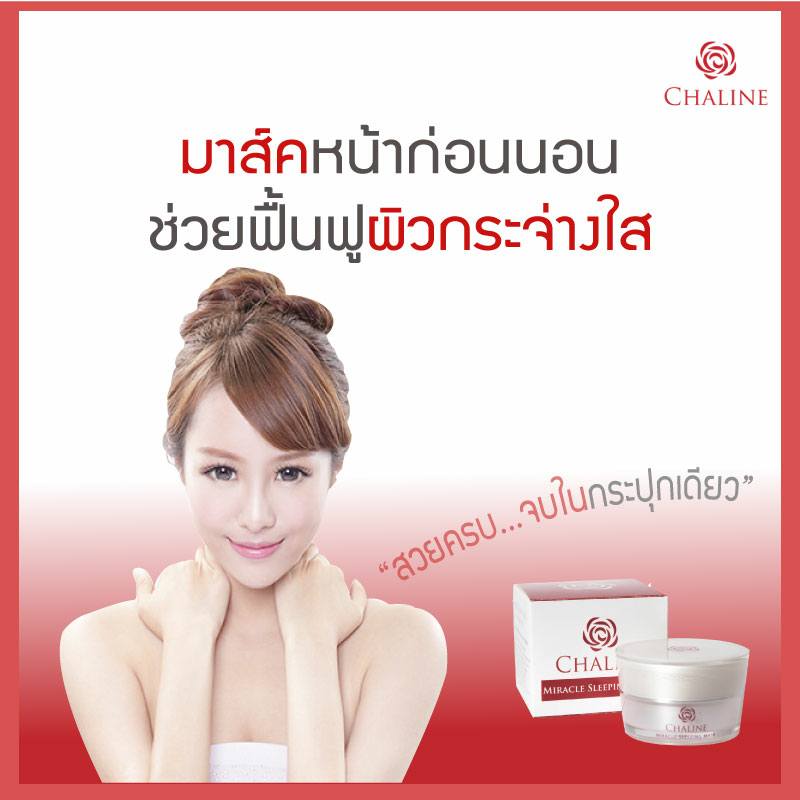 #มาส์คหน้าก่อนนอน... - Chaline Skincare - ชาลีน สกินแคร์