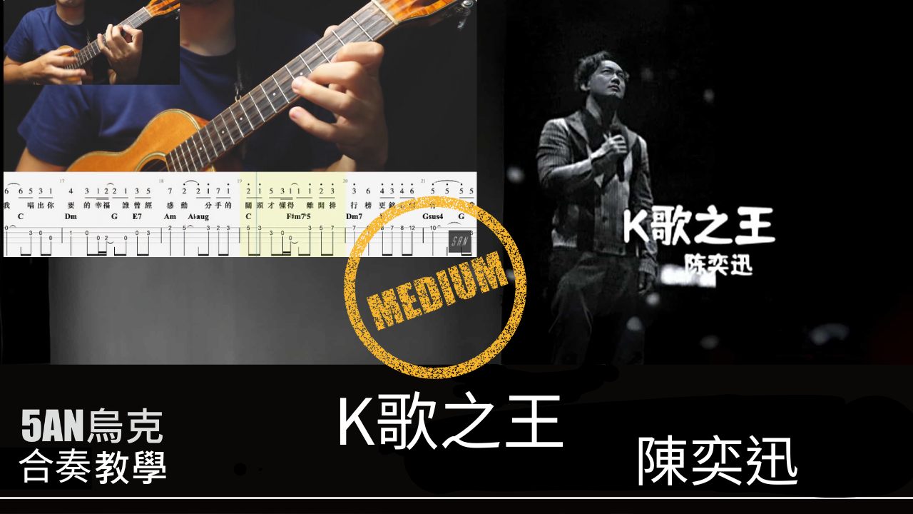 5AN烏克 - 上禮拜陳奕迅發布了 最新版本的