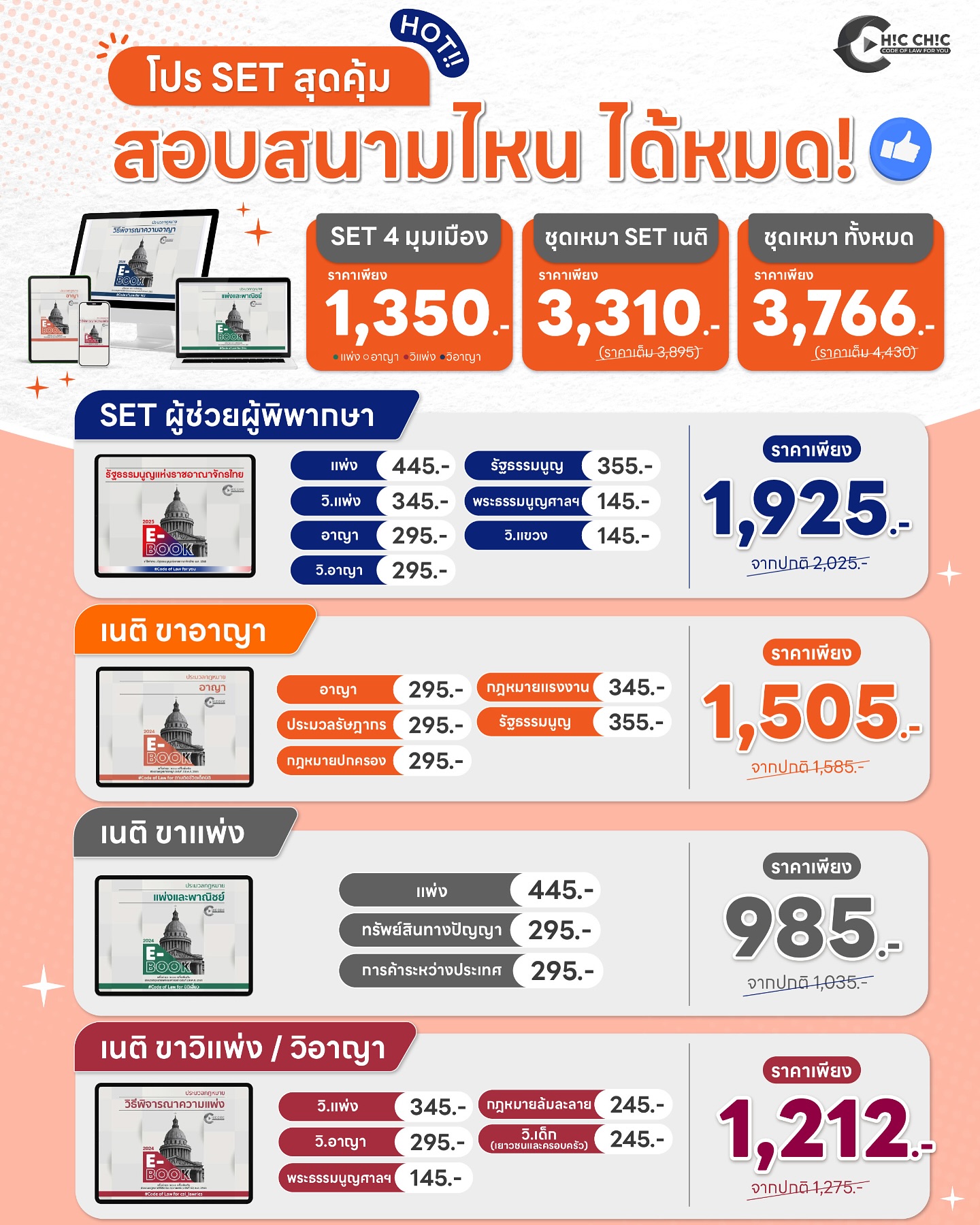 Chic Chic Code of Law for you - ประมวลกฎหมายฉบับ EBOOK