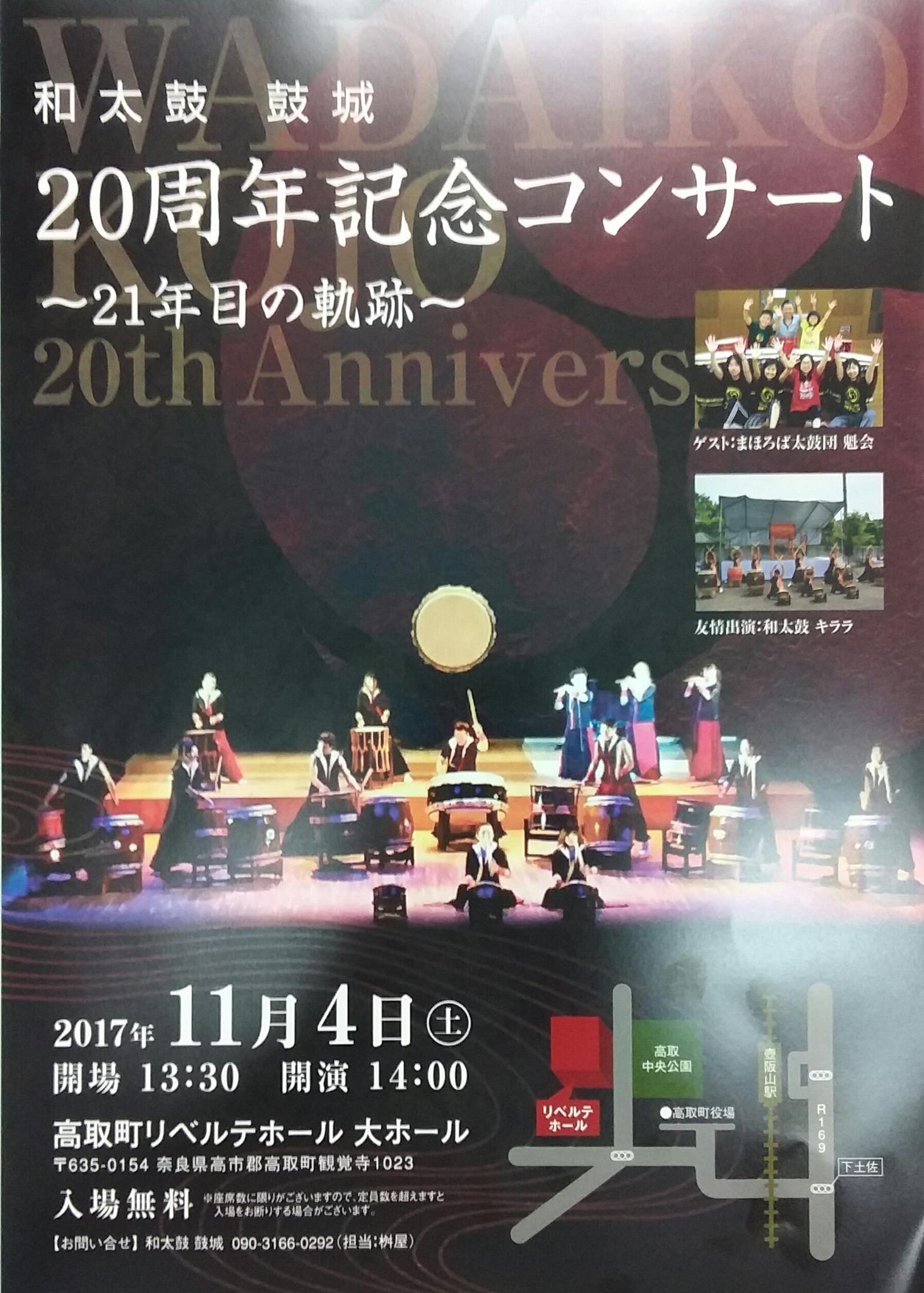 奈良県太鼓連盟 高取町を拠点活動している 和太鼓鼓城 の20周年記念コンサートが開催されます 入場無料です Facebook