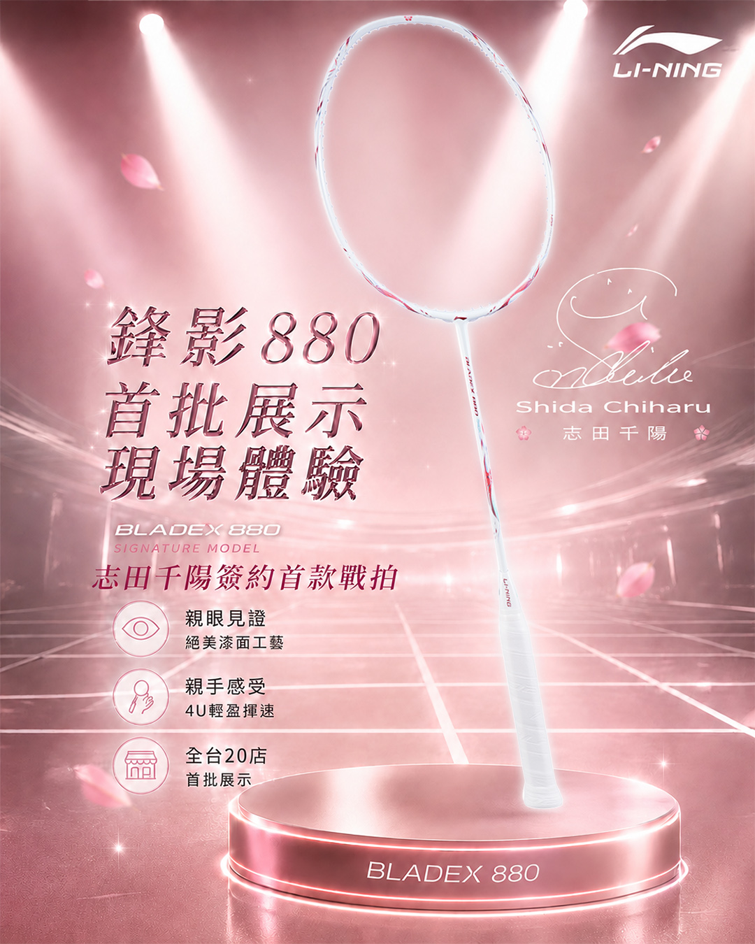 女神戰拍正式抵台！全台20 間指定門市「首批展示」同步啟動🏸 各位久等