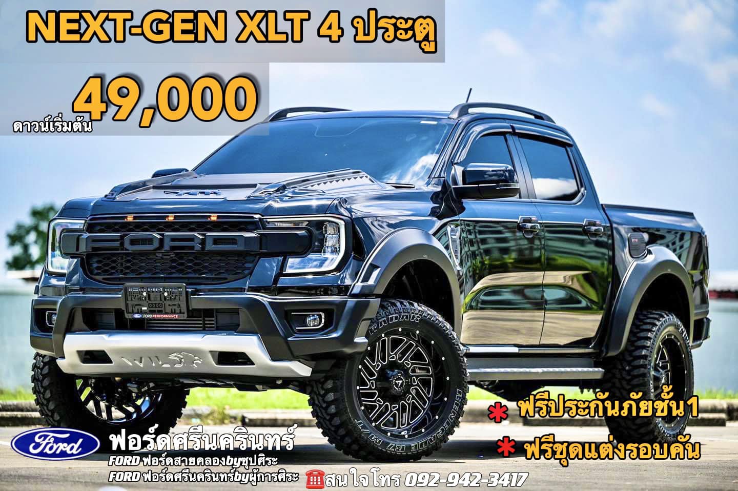 💙Next-Gen Ranger XLT... - Ford ฟอร์ดศรีนครินทร์byผู้การศิระ | Facebook