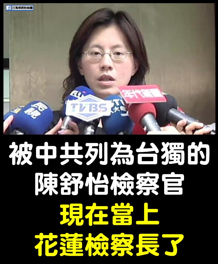 打馬悍將粉絲團 - 恭喜陳舒怡檢察長 | Facebook