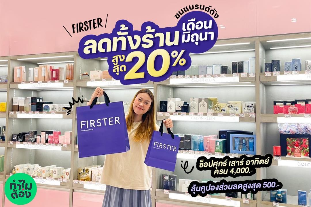 ตัวตึง - #Genไหนก็ช็อปFirsterได้ 🤩 #ลดแค่มิถุนาเดือนเดียว...