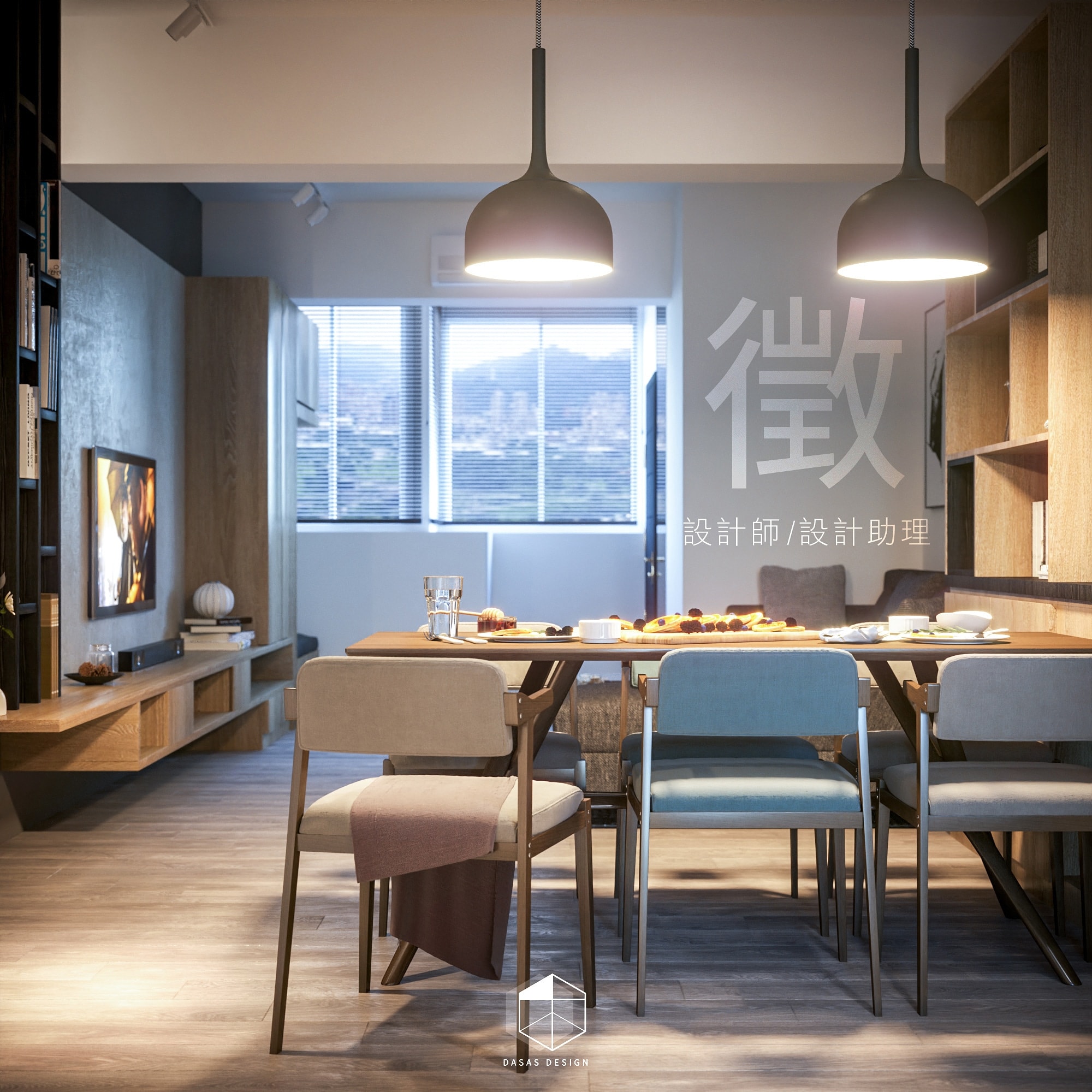 【徵的就是你】 誠徵設計師/設計助理 1.從事室內設計2年以上... - DASAS Interior Design | Facebook