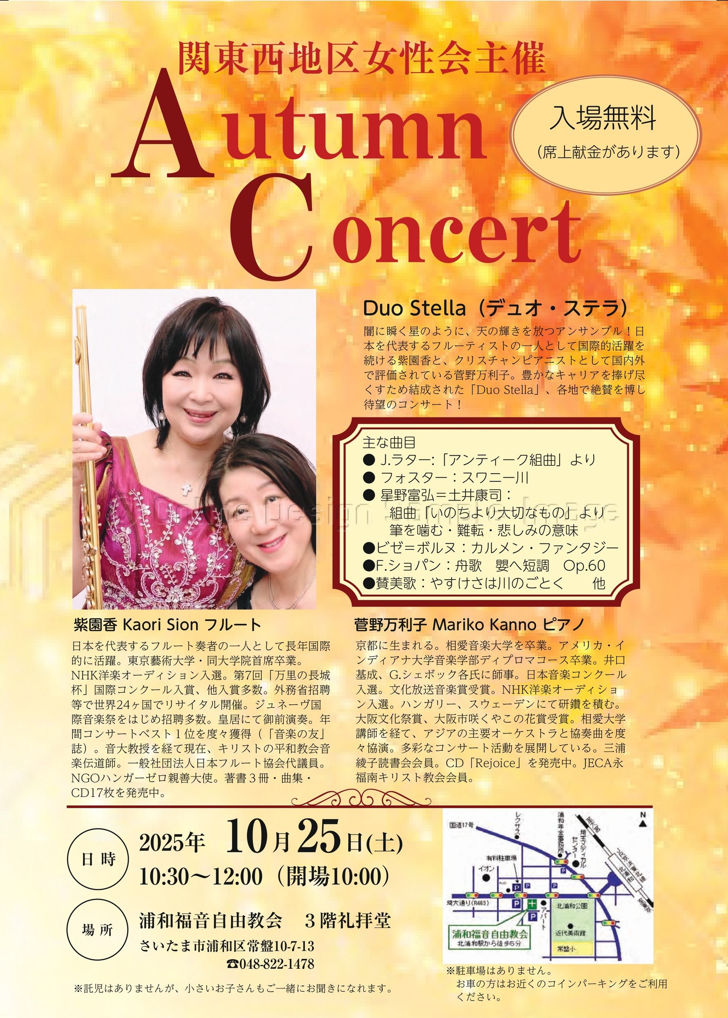 アーティストコンサート情報】Duo Stella 福音自由教会関東西地区女性 