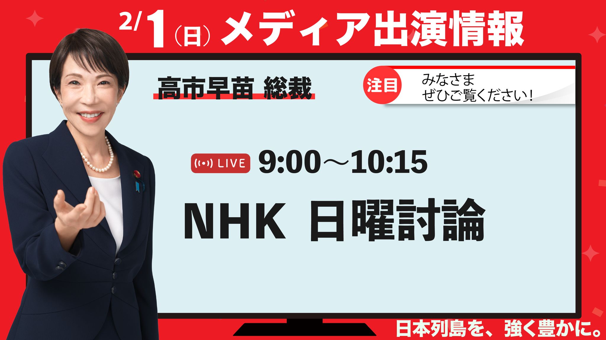 高 市 早苗 nhk