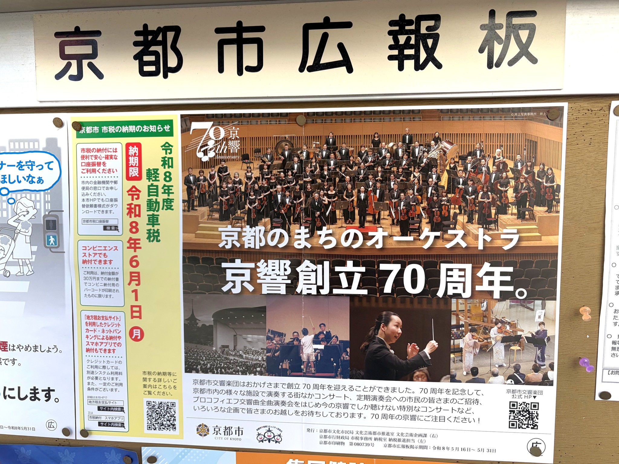 京都市交響楽団 - 京都市広報板に、京響創立70周年を記念したポスター 