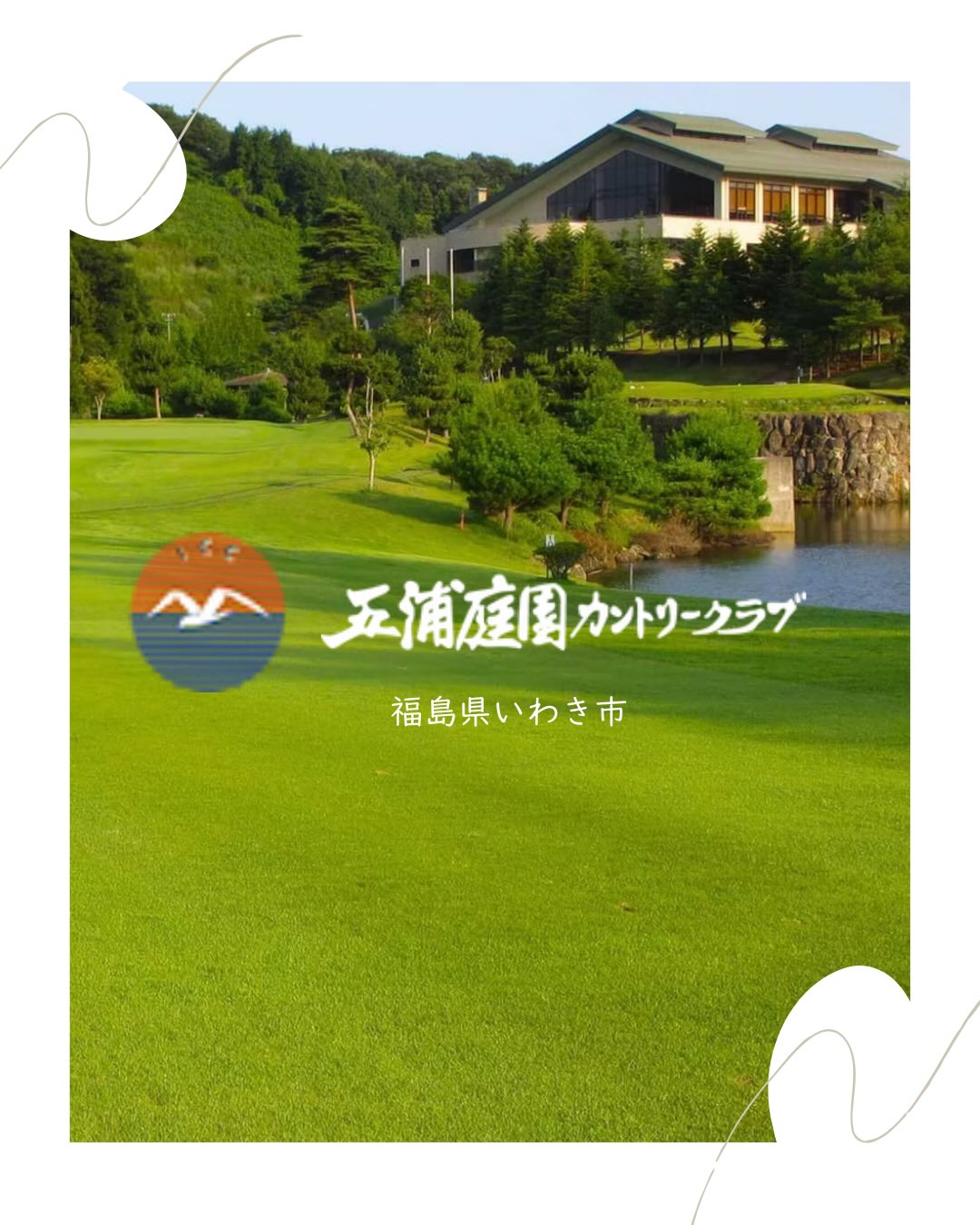 五 浦 庭園 カントリー クラブ