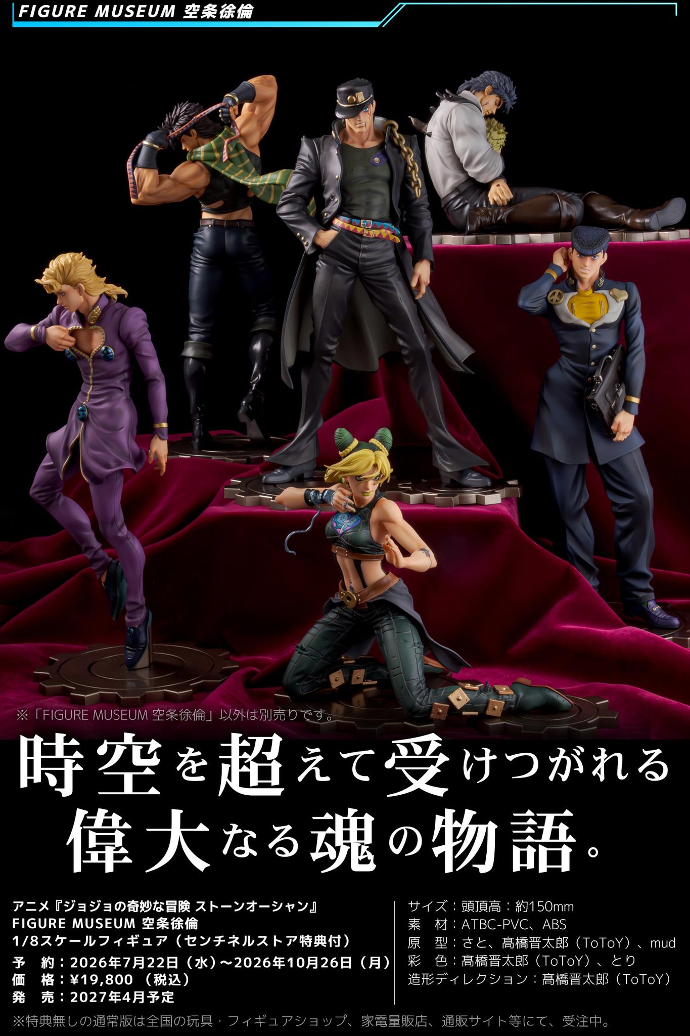 新商品情報】 ＜センチネルストア限定商品＞ FIGURE MUSEUM 空条承太郎