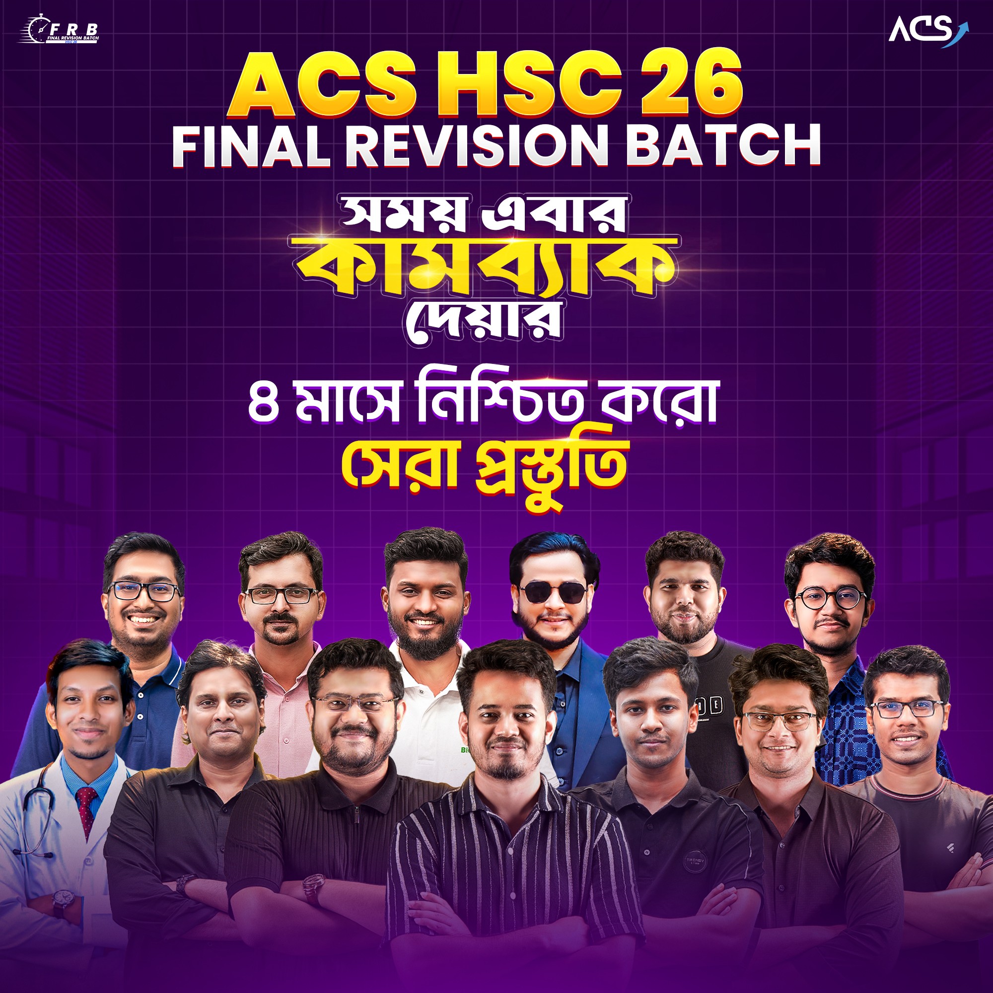ACS HSC 26 Batch Official | »»» FRB'26 নিয়ে যত জিজ্ঞাসা ««« | Facebook