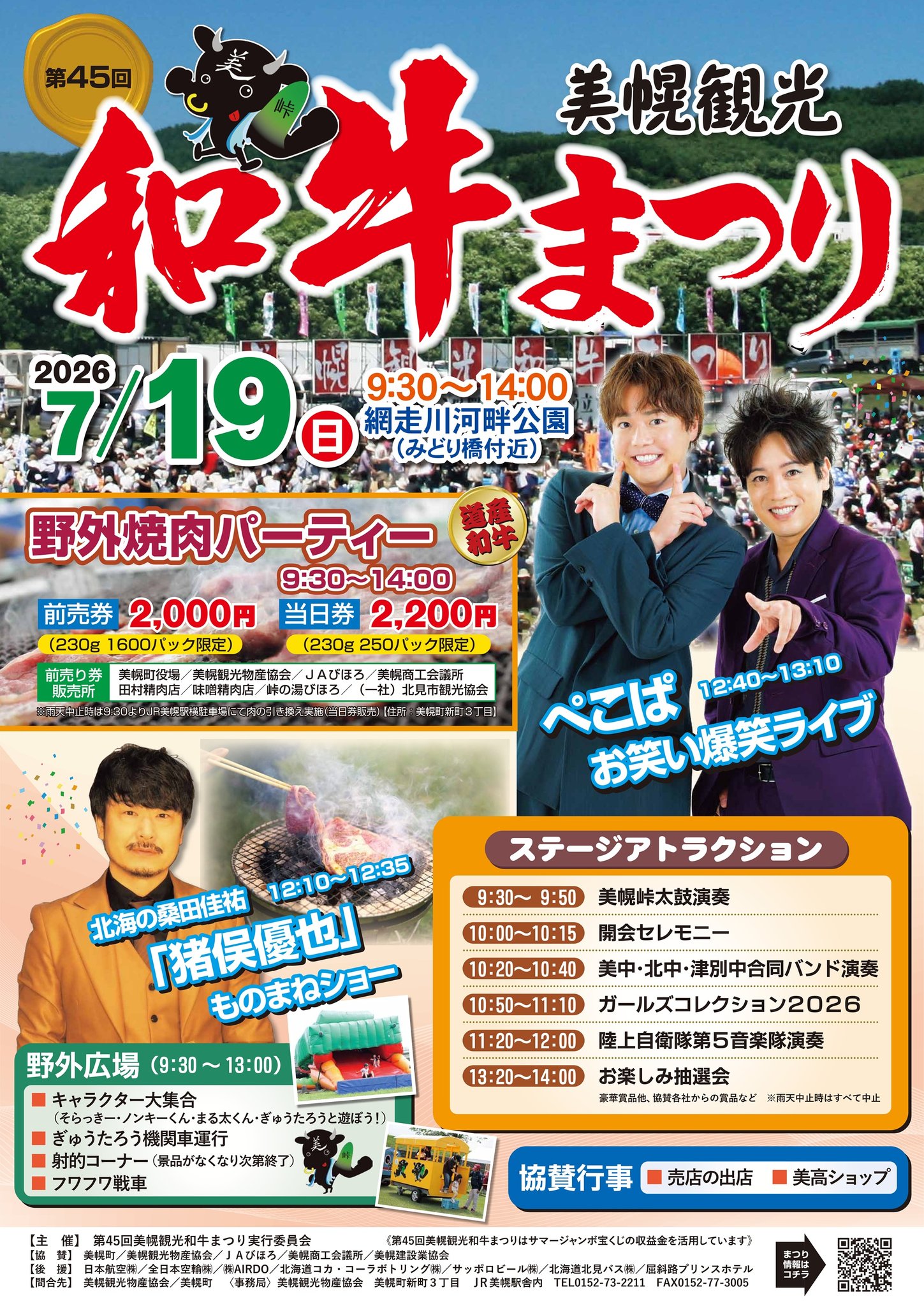 かわたびほっかいどう - 【第45回 美幌観光和牛祭り】 . 網走川河畔 