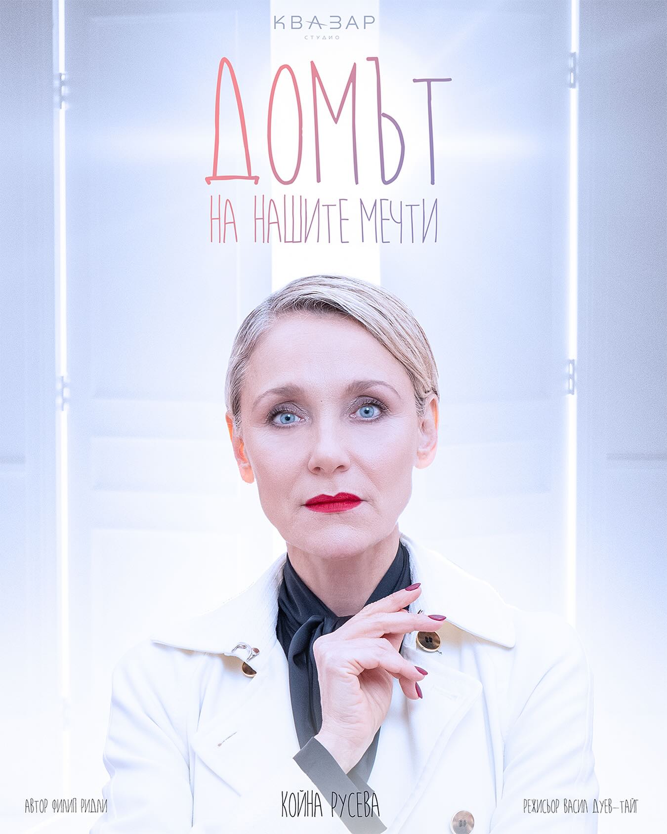 Koyna Ruseva /Койна Русева/