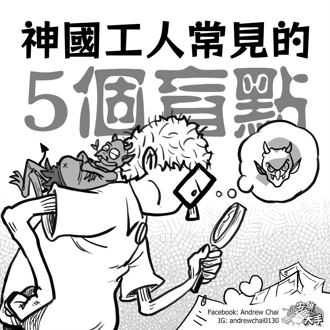 Andrew - 【20161107Cartoon of the day】 更多信仰反思漫畫，請LIKE我的粉絲專頁/ For more ...